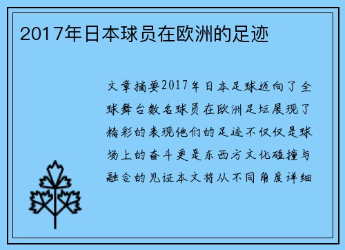 2017年日本球员在欧洲的足迹