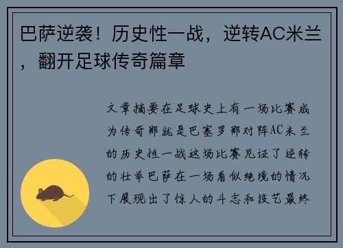 巴萨逆袭！历史性一战，逆转AC米兰，翻开足球传奇篇章