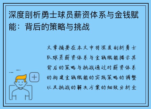 深度剖析勇士球员薪资体系与金钱赋能：背后的策略与挑战