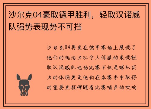 沙尔克04豪取德甲胜利，轻取汉诺威队强势表现势不可挡