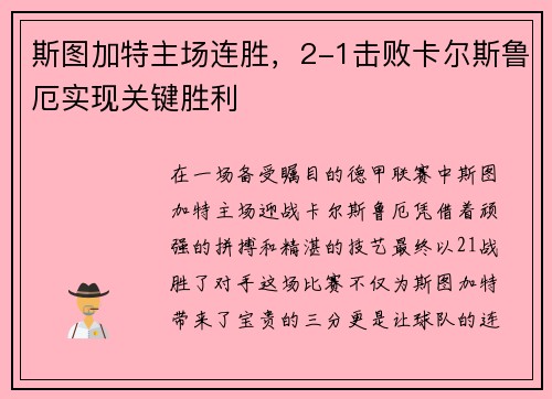 斯图加特主场连胜，2-1击败卡尔斯鲁厄实现关键胜利