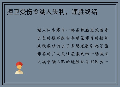 控卫受伤令湖人失利，連胜终结