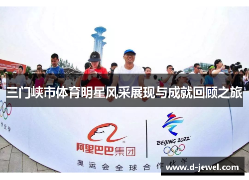 三门峡市体育明星风采展现与成就回顾之旅 三门峡市体育明星风采展现与成就回顾之旅