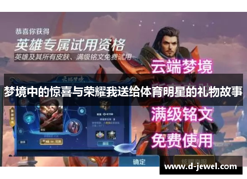 梦境中的惊喜与荣耀我送给体育明星的礼物故事 梦境中的惊喜与荣耀我送给体育明星的礼物故事