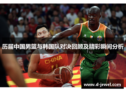 历届中国男篮与韩国队对决回顾及精彩瞬间分析