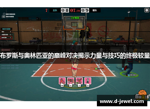 布罗斯与奥林匹亚的巅峰对决揭示力量与技巧的终极较量