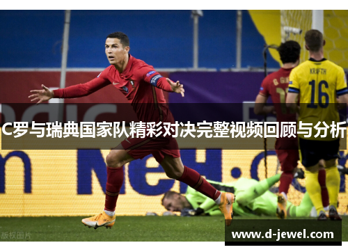 C罗与瑞典国家队精彩对决完整视频回顾与分析