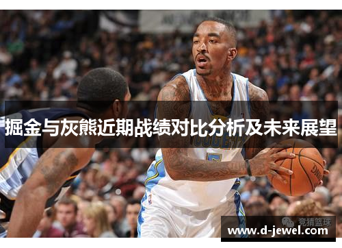 掘金与灰熊近期战绩对比分析及未来展望