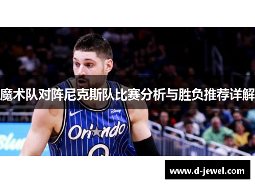 魔术队对阵尼克斯队比赛分析与胜负推荐详解