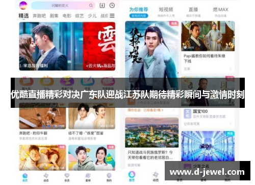 优酷直播精彩对决广东队迎战江苏队期待精彩瞬间与激情时刻