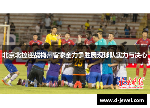 北京北控迎战梅州客家全力争胜展现球队实力与决心