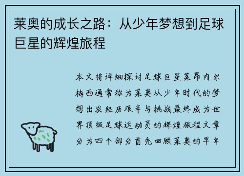 莱奥的成长之路：从少年梦想到足球巨星的辉煌旅程