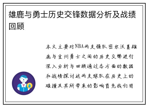 雄鹿与勇士历史交锋数据分析及战绩回顾