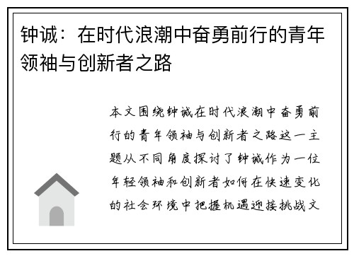 钟诚：在时代浪潮中奋勇前行的青年领袖与创新者之路