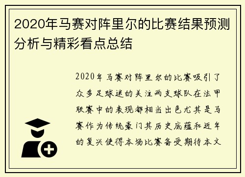 2020年马赛对阵里尔的比赛结果预测分析与精彩看点总结 2020年马赛对阵里尔的比赛结果预测分析与精彩看点总结