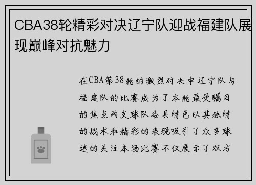 CBA38轮精彩对决辽宁队迎战福建队展现巅峰对抗魅力