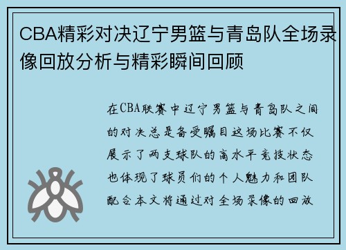 CBA精彩对决辽宁男篮与青岛队全场录像回放分析与精彩瞬间回顾