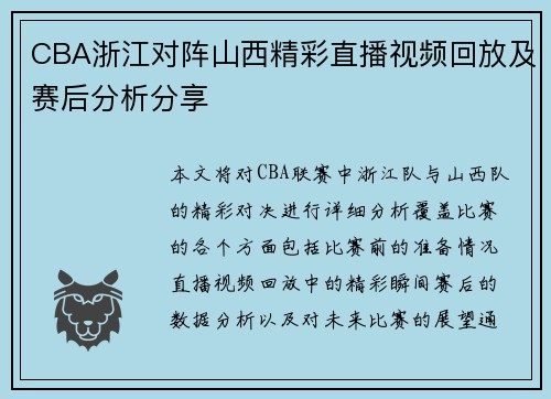 CBA浙江对阵山西精彩直播视频回放及赛后分析分享