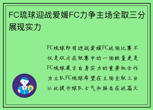 FC琉球迎战爱媛FC力争主场全取三分展现实力