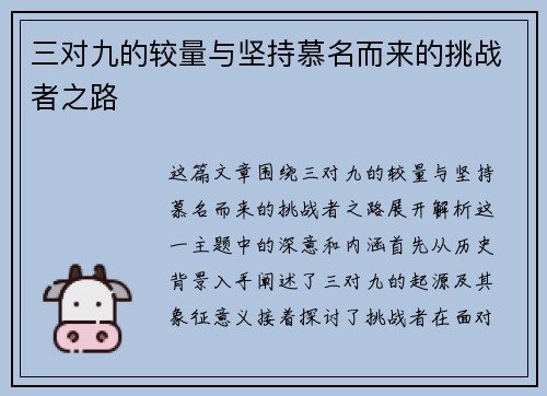 三对九的较量与坚持慕名而来的挑战者之路