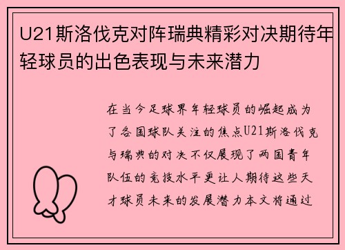 U21斯洛伐克对阵瑞典精彩对决期待年轻球员的出色表现与未来潜力