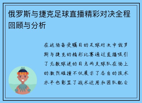 俄罗斯与捷克足球直播精彩对决全程回顾与分析