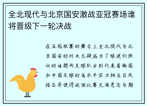 全北现代与北京国安激战亚冠赛场谁将晋级下一轮决战